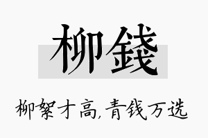 柳钱名字的寓意及含义