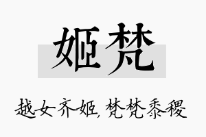 姬梵名字的寓意及含义