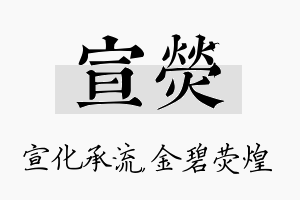 宣荧名字的寓意及含义