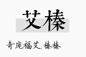 艾榛名字的寓意及含义