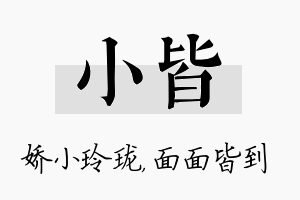 小皆名字的寓意及含义