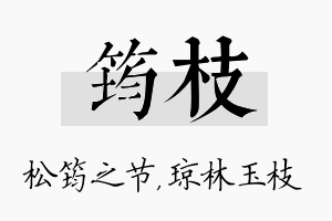 筠枝名字的寓意及含义