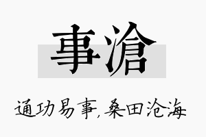 事沧名字的寓意及含义