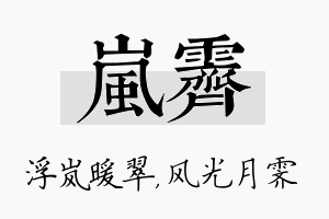 岚霁名字的寓意及含义