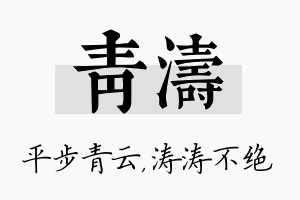 青涛名字的寓意及含义