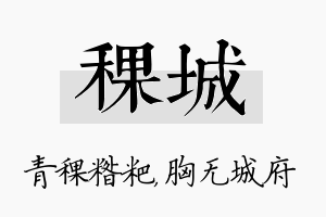 稞城名字的寓意及含义