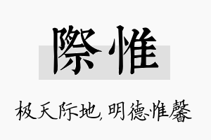 际惟名字的寓意及含义