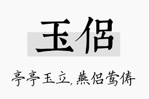 玉侣名字的寓意及含义