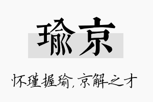 瑜京名字的寓意及含义