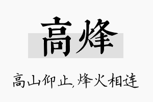 高烽名字的寓意及含义