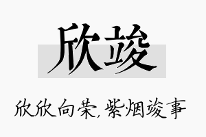 欣竣名字的寓意及含义