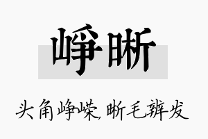 峥晰名字的寓意及含义