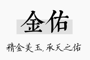 金佑名字的寓意及含义