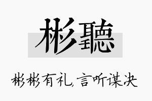 彬听名字的寓意及含义