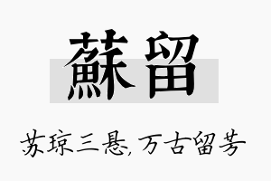 苏留名字的寓意及含义