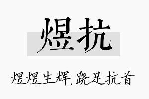 煜抗名字的寓意及含义