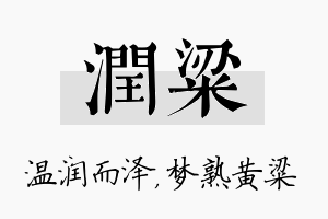 润粱名字的寓意及含义