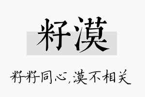 籽漠名字的寓意及含义