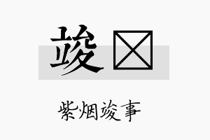 竣翧名字的寓意及含义