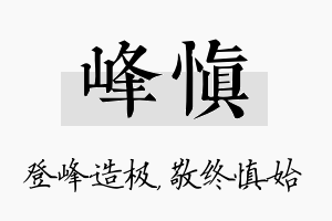 峰慎名字的寓意及含义