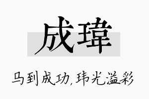 成玮名字的寓意及含义