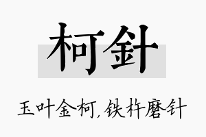 柯针名字的寓意及含义