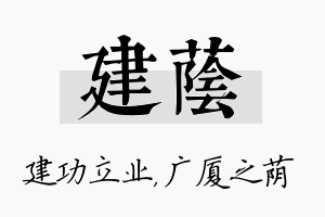 建荫名字的寓意及含义