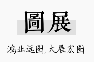 图展名字的寓意及含义