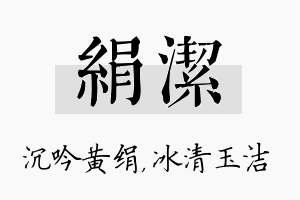 绢洁名字的寓意及含义