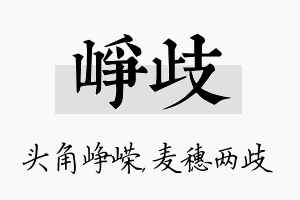 峥歧名字的寓意及含义