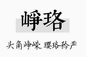 峥珞名字的寓意及含义