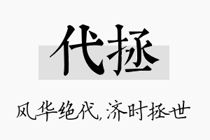 代拯名字的寓意及含义