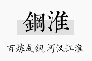 钢淮名字的寓意及含义