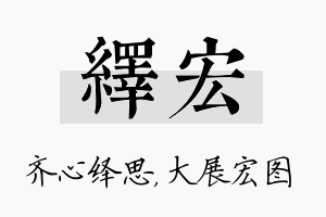 绎宏名字的寓意及含义