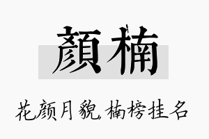 颜楠名字的寓意及含义