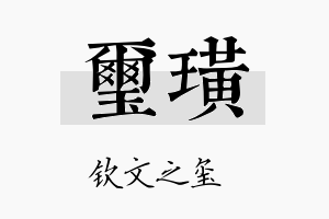 玺璜名字的寓意及含义