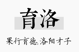 育洛名字的寓意及含义