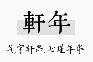 轩年名字的寓意及含义