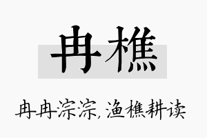 冉樵名字的寓意及含义