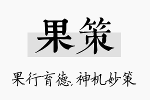 果策名字的寓意及含义