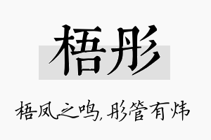 梧彤名字的寓意及含义