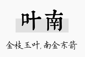 叶南名字的寓意及含义