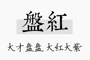 盘红名字的寓意及含义