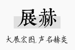 展赫名字的寓意及含义