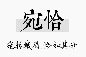 宛恰名字的寓意及含义