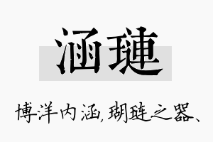 涵琏名字的寓意及含义