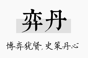 弈丹名字的寓意及含义