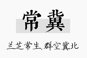 常冀名字的寓意及含义