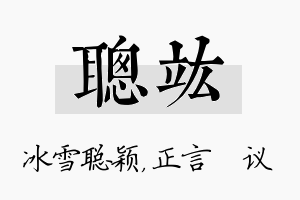 聪竑名字的寓意及含义