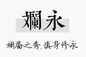 斓永名字的寓意及含义